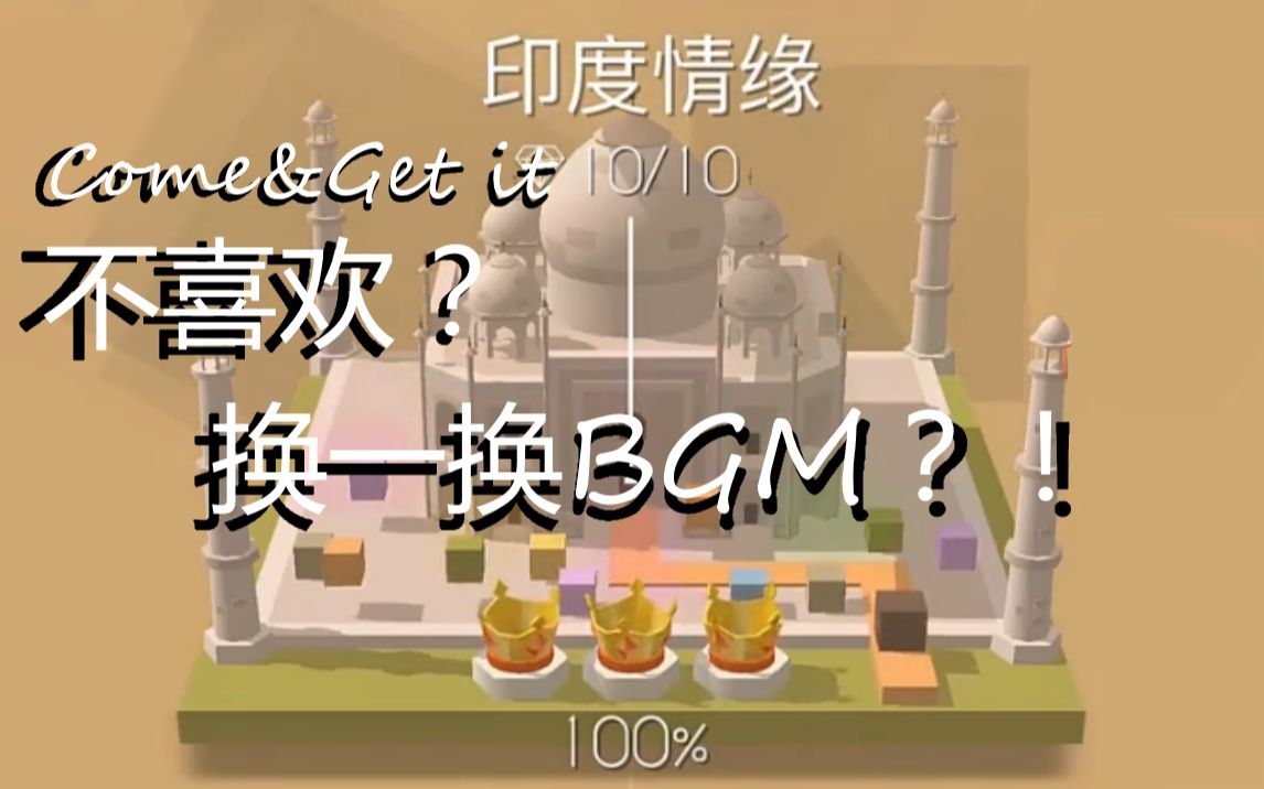 [图][跳舞的线]Come＆Get it 回归啦！但是bgm不太好听？我换回来！