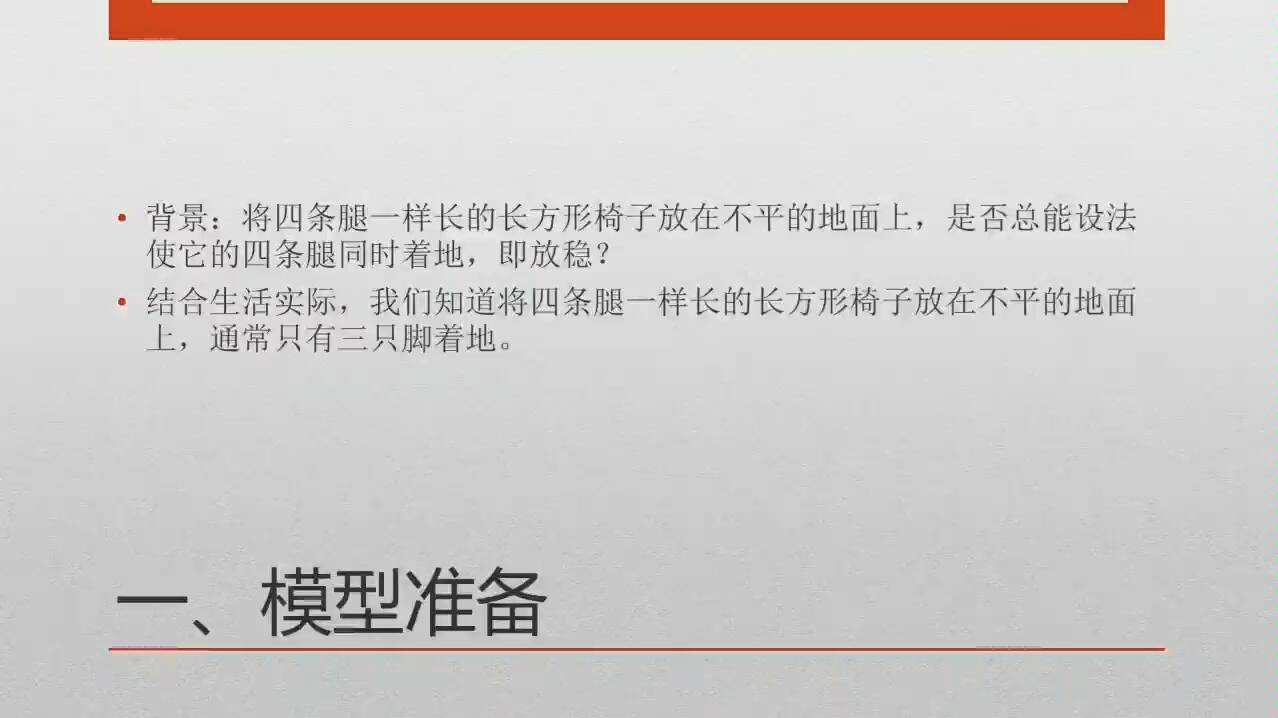 数学建模之长方形椅子如何在不平的地面放稳哔哩哔哩bilibili