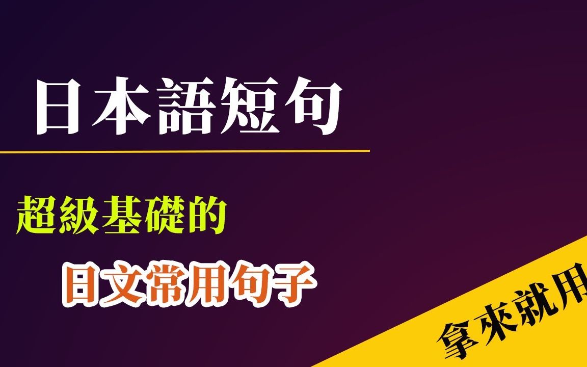 【日语短句】拿来就用 超级基础的日文常用句子97句哔哩哔哩bilibili