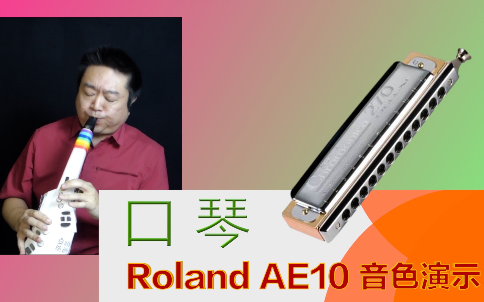 roland电吹管ae10官方演示-口琴音色_哔哩哔哩_bilibili