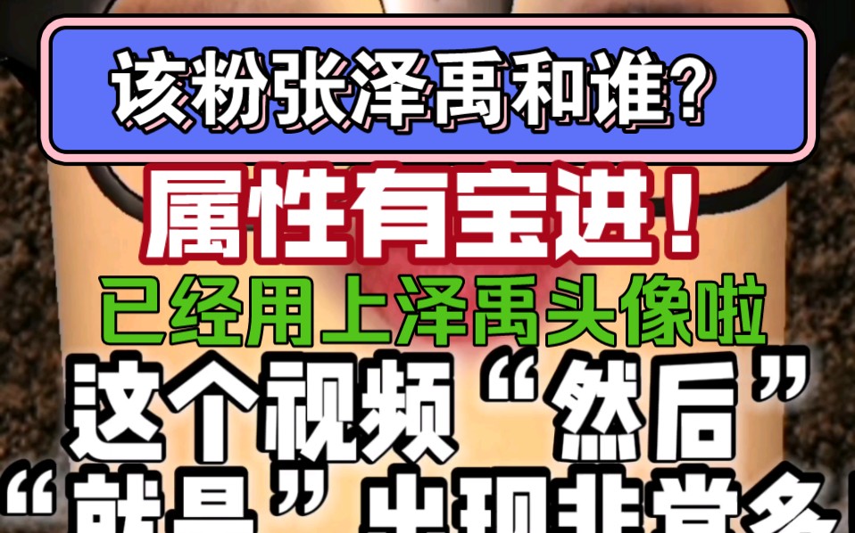 半夜发疯,真的想搞个“对称” 的!粉谁?看看这次演唱会表演效果再说吧~已经用上泽禹头像啦!粉泽禹是肯定的啦~哔哩哔哩bilibili