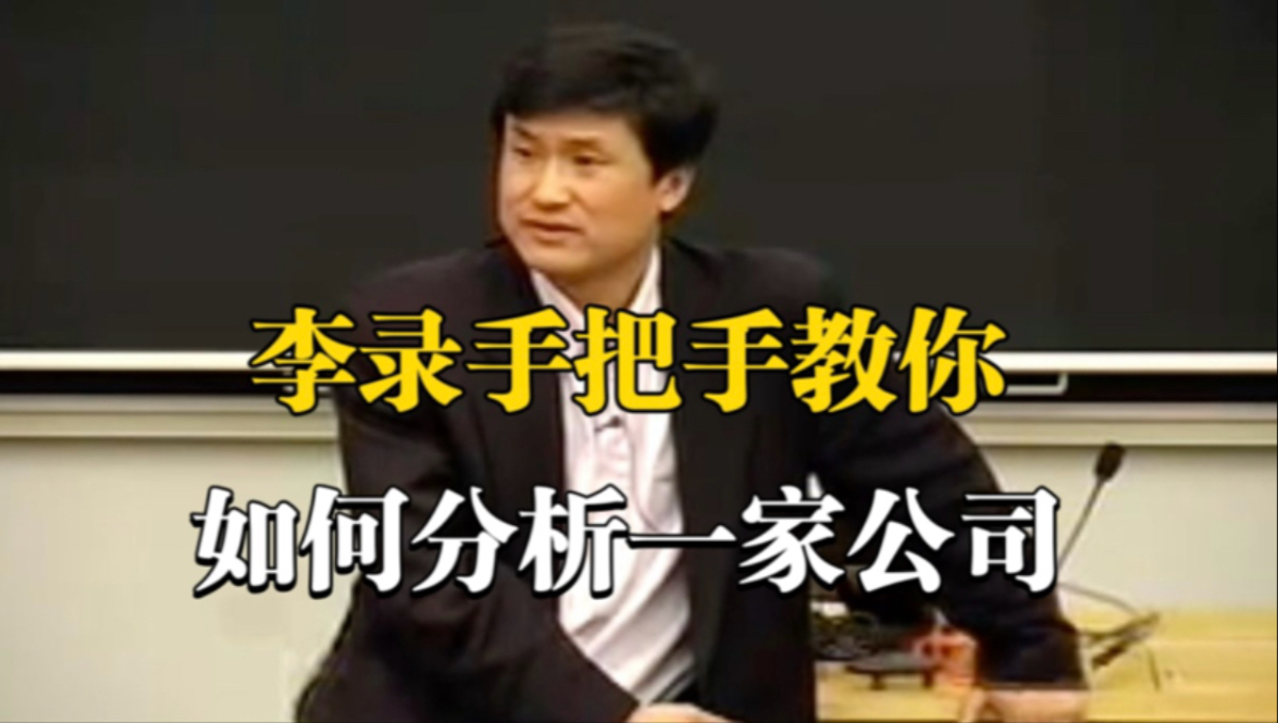 李录手把手教你如何完整分析一家公司（李录2006年哥伦比亚大学经典演讲）