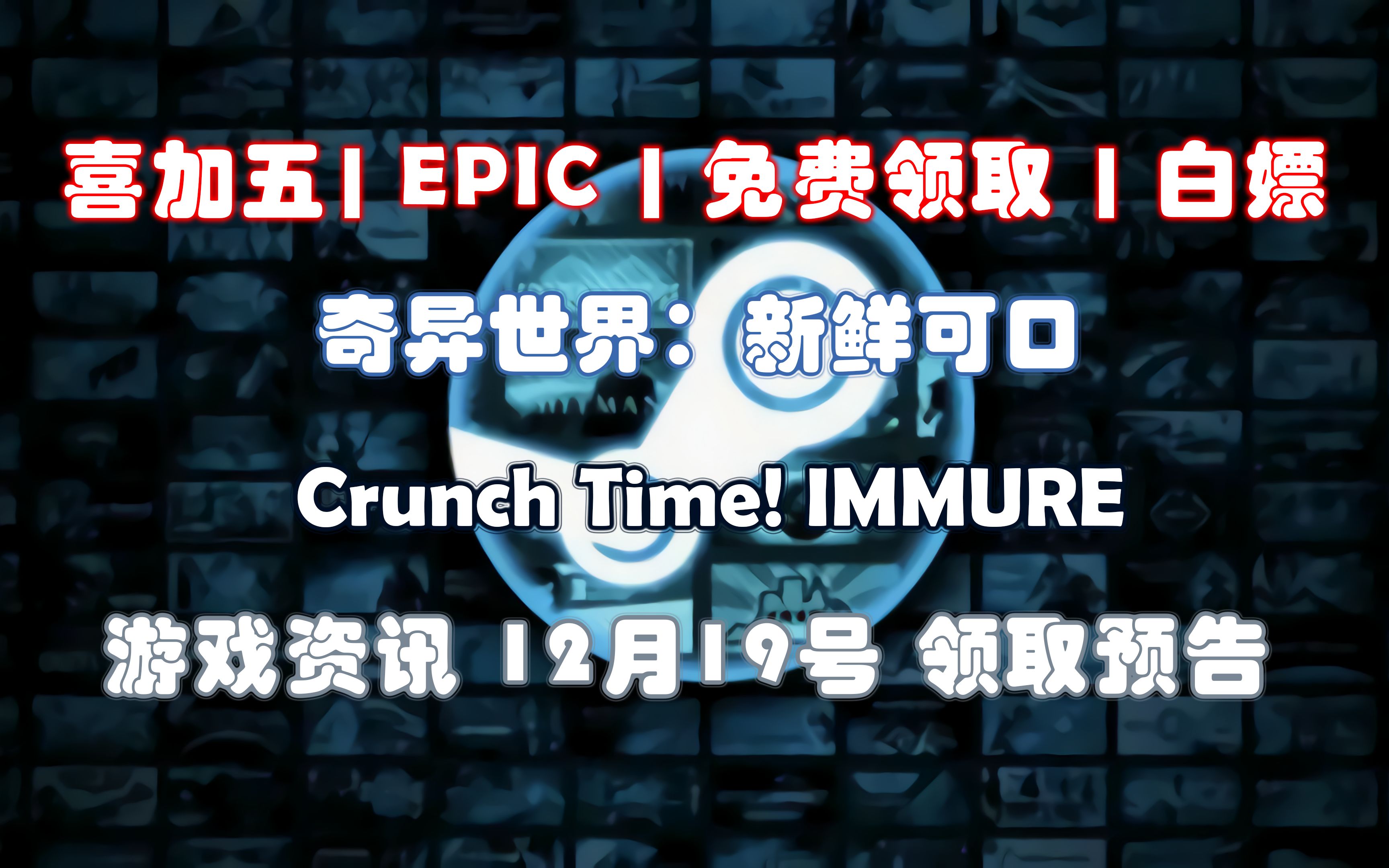 [图]【免费白嫖喜加五】《奇异世界：新鲜可口》《Crunch Time!》《IMMURE》 |免费领取|STEAM|游戏资讯|免费|EPIC|