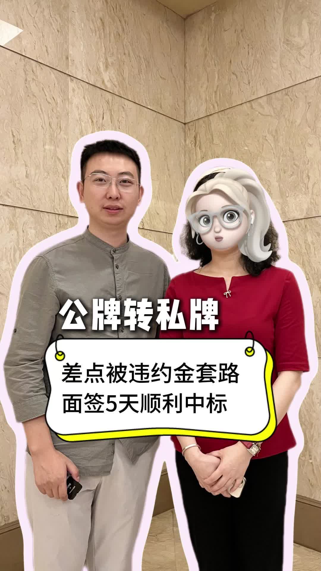 公牌转私牌,差点被违约金套路哔哩哔哩bilibili