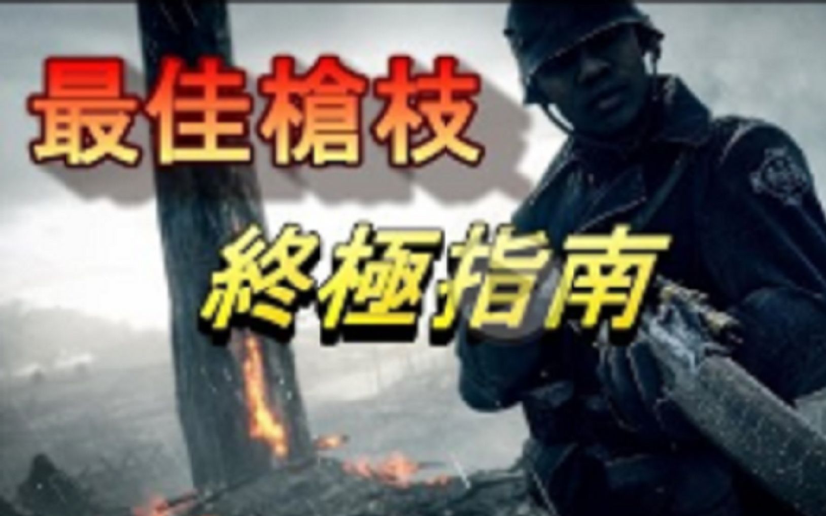 《战地风云1》Battlefield 1  各兵种终极枪支配件指南哔哩哔哩bilibili