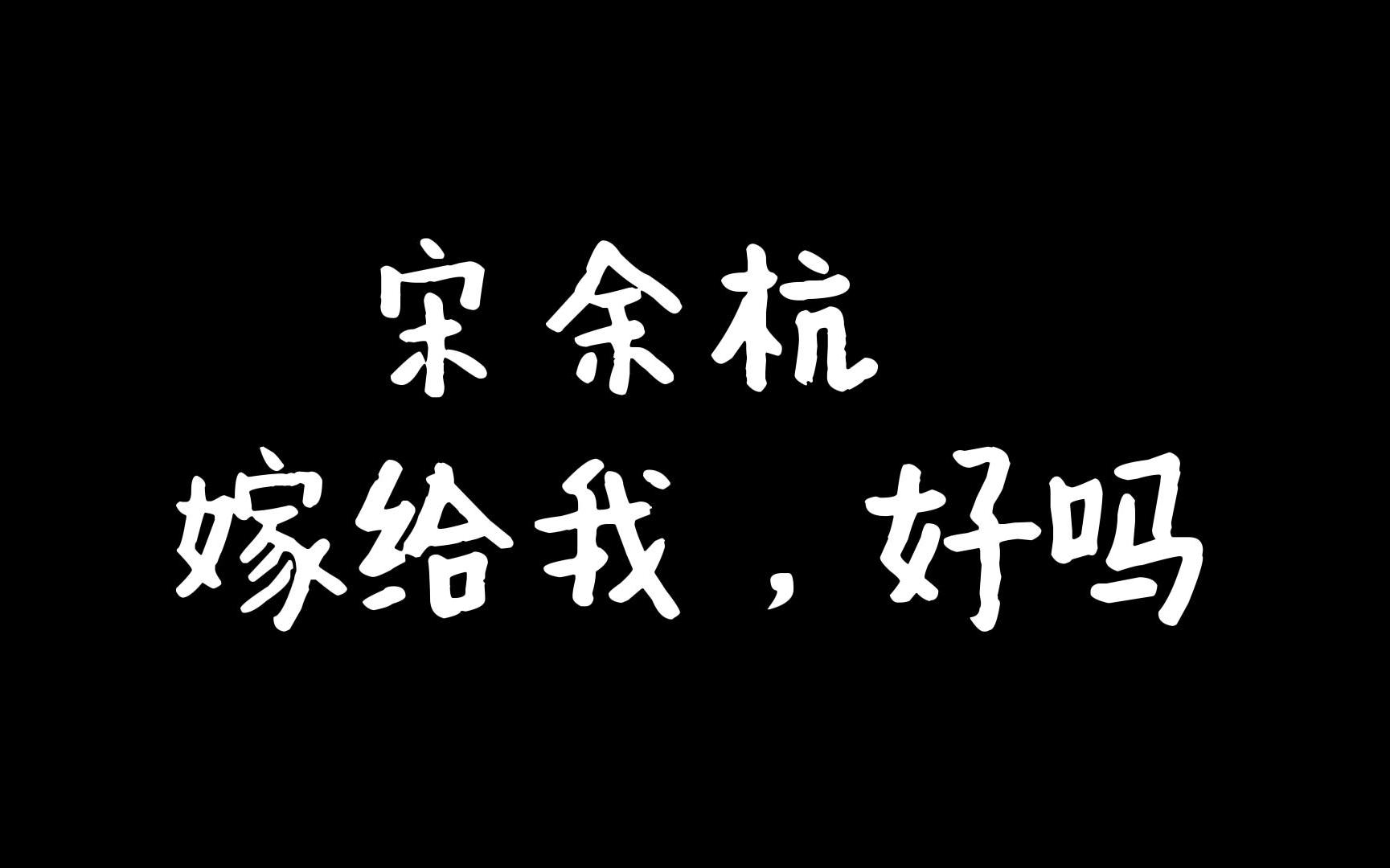 [图]我亲爱的法医小姐第三季第十三期（完结篇片段）宋林CP从此过上了没羞没臊的生活