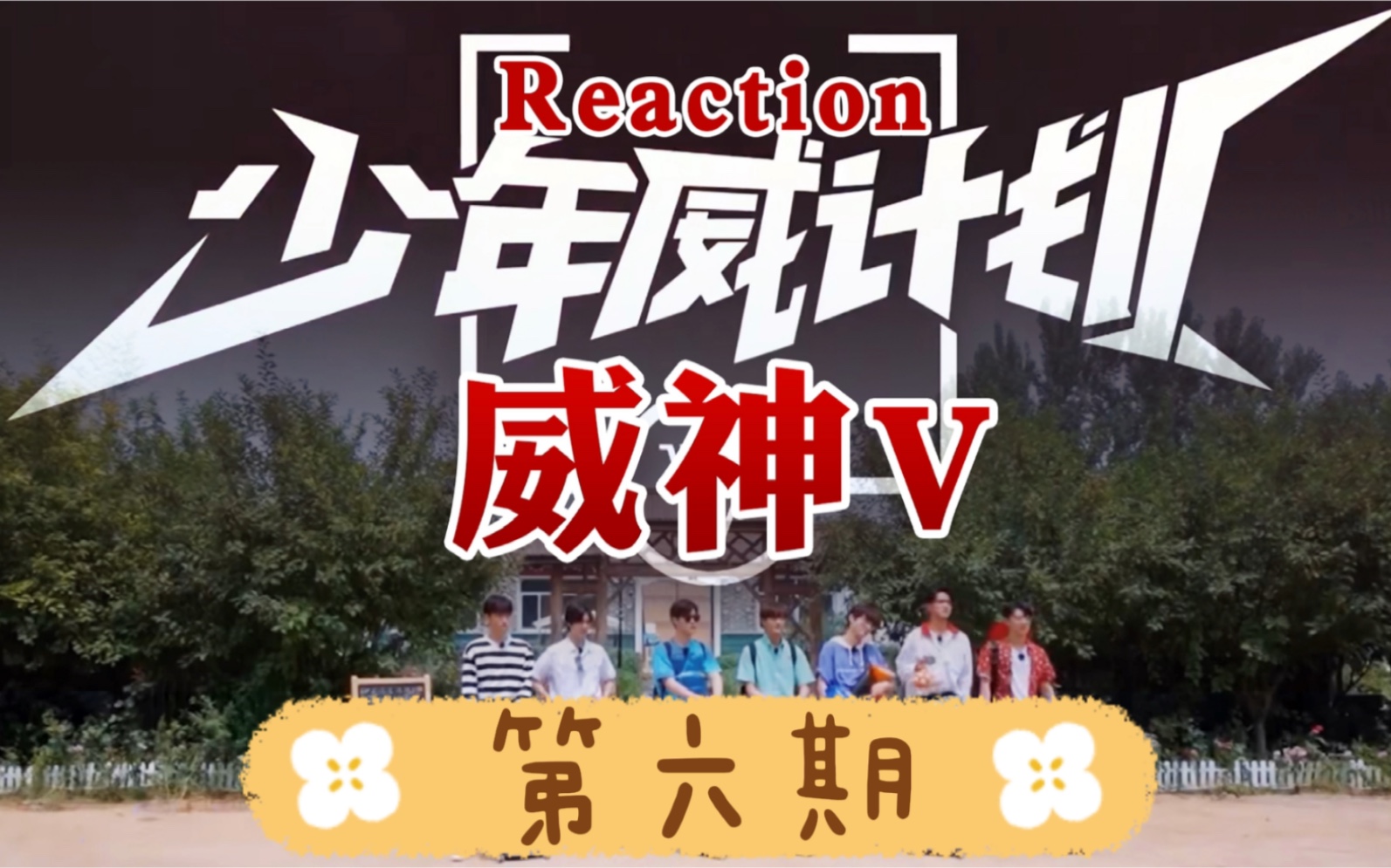 【Reaction威神V】少年威计划第六期,眼前的黑不是黑,心中的光永远亮!泪奔感人的一期~哔哩哔哩bilibili