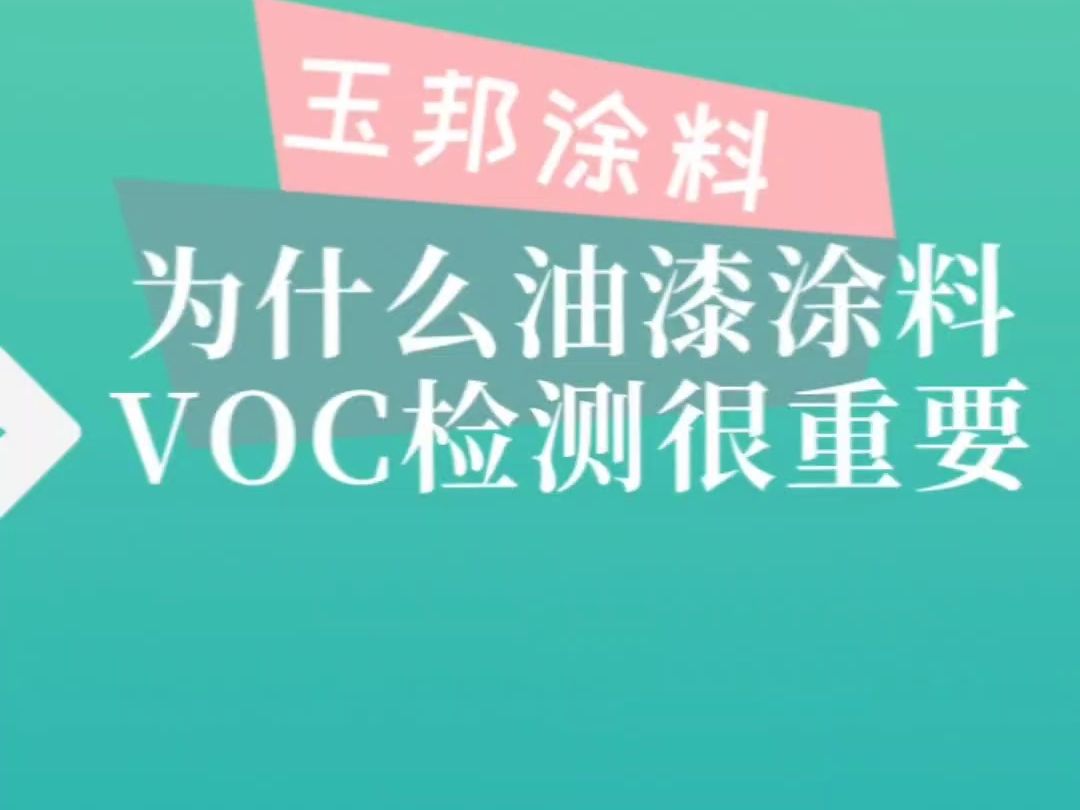 为什么油漆涂料的VOC检测非常重要?哔哩哔哩bilibili