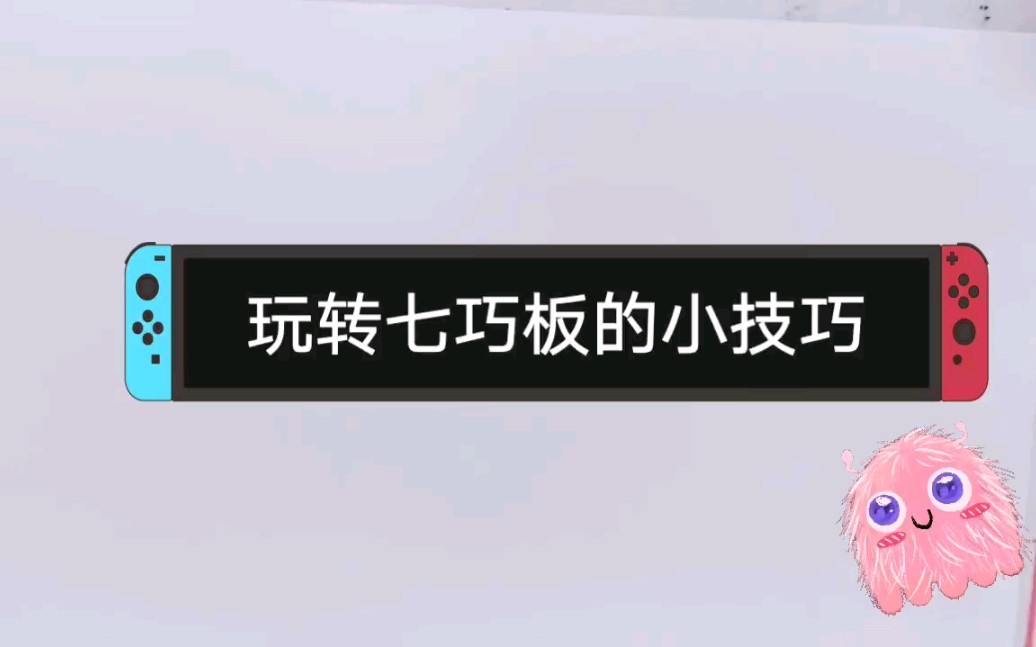 【数学小巧手】【玩转七巧板的小技巧】一起奥利给!哔哩哔哩bilibili