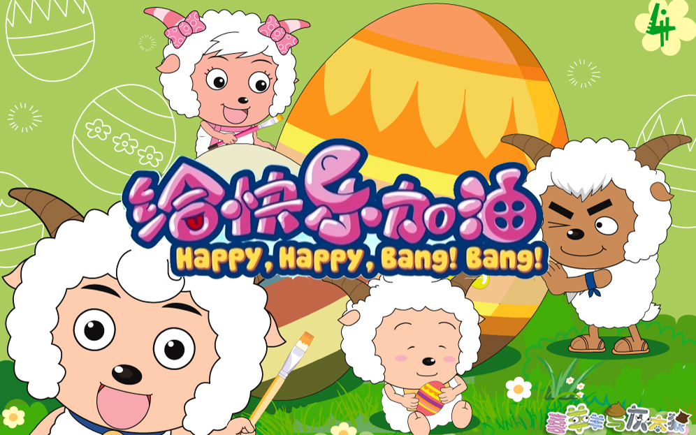 【超清修复】给快乐加油