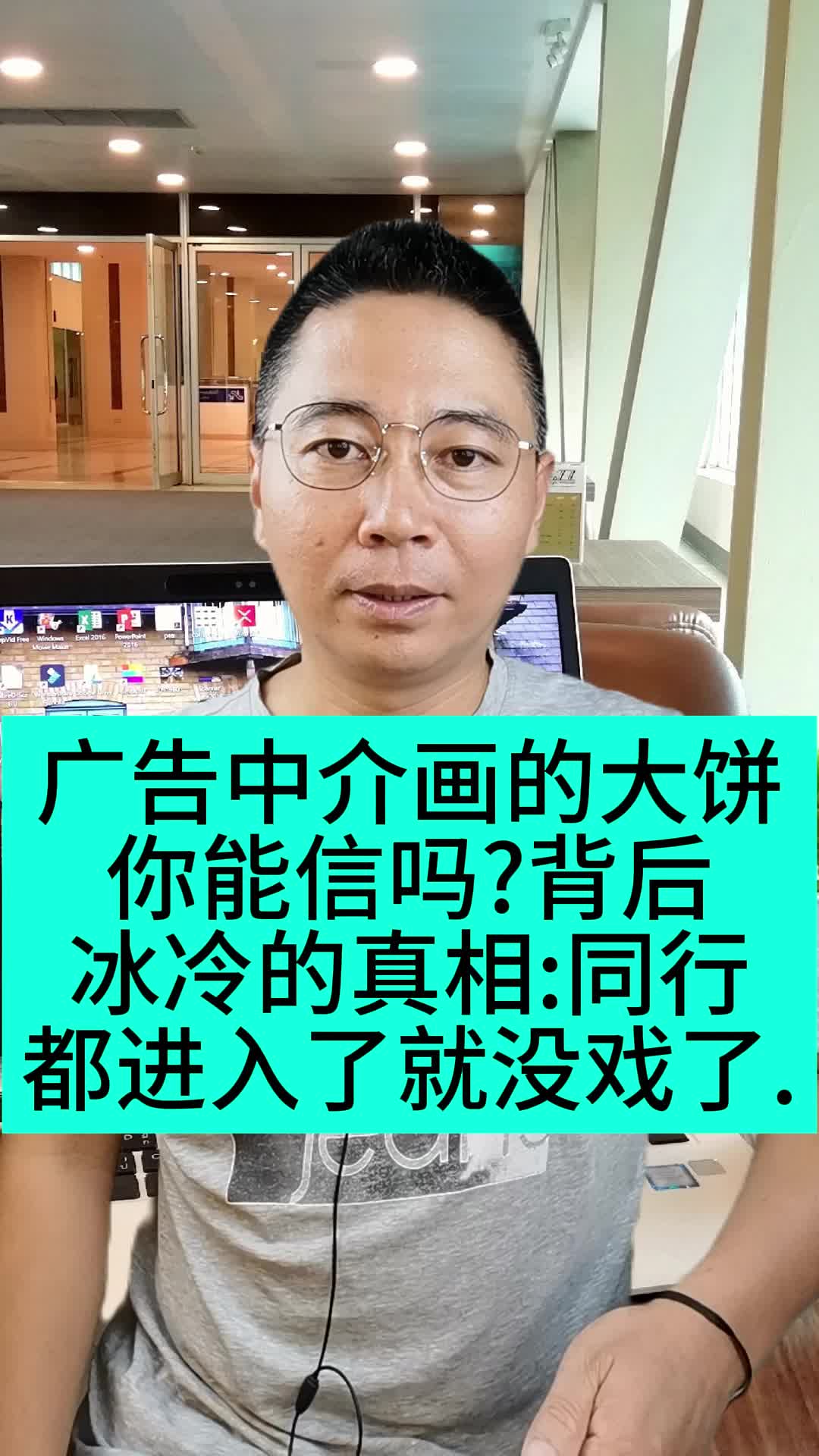 [图]广告中介画的大饼你能信吗?背后冰冷的真相:同行都进入了就没戏了