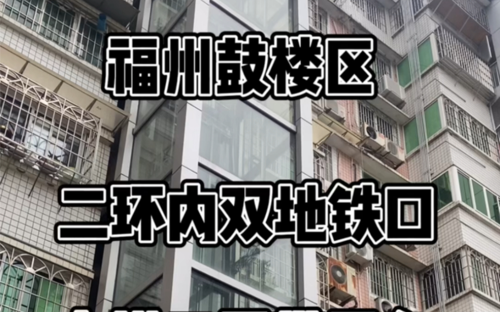 福州鼓楼区 双地铁口 电梯三房 门口晋安河小区旁边就是地铁口一号线 斗门地铁口和树兜地铁口 旁小区门口就是晋安河 小区加装电梯的没有什么公摊,产权...