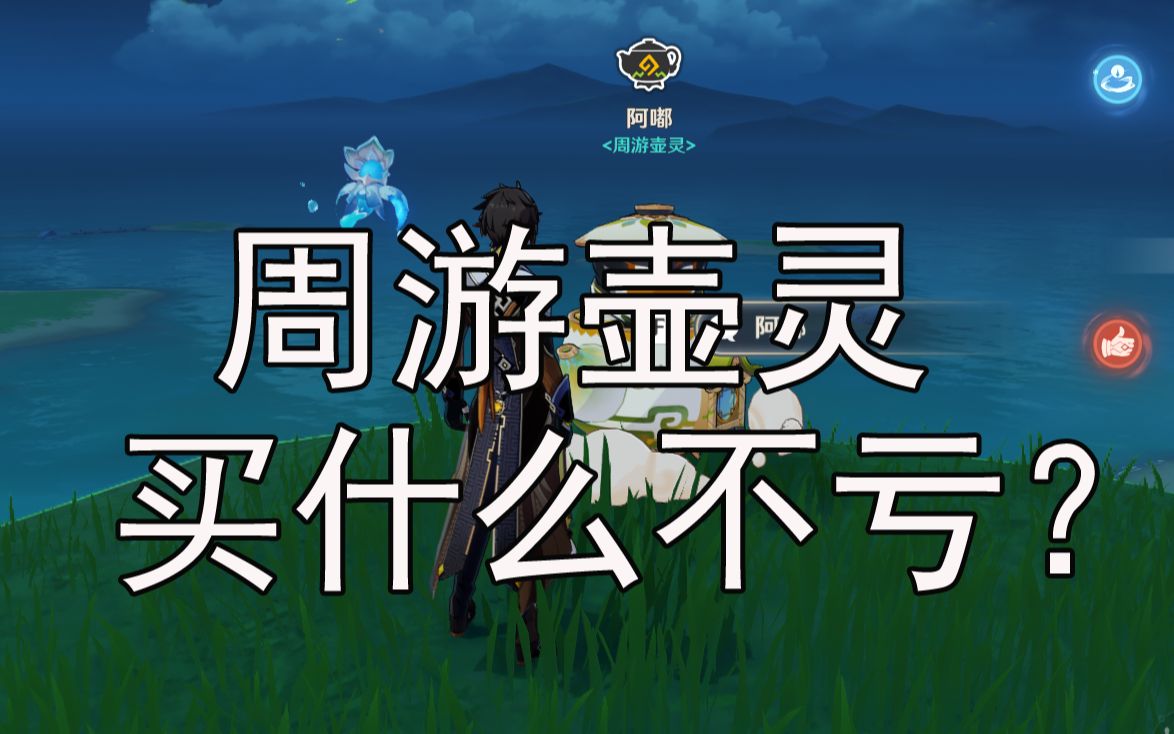 活动作品原神周游壶灵购买攻略
