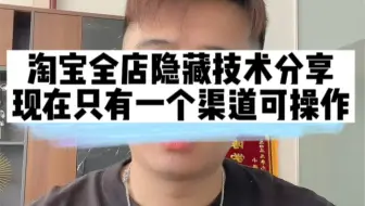 淘宝全店隐藏技术分享，现在只有一个渠道可以操作