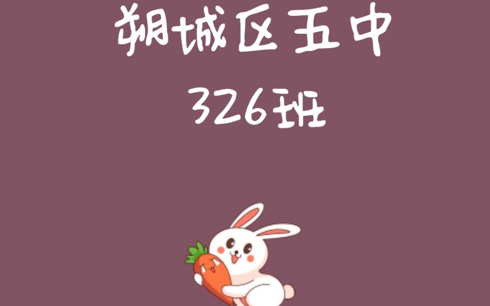 朔城区五中326班哔哩哔哩bilibili