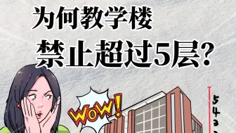 教学楼为啥最高只有5层？