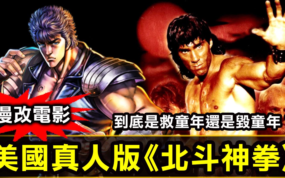 【漫改電影系列–美國真人版北斗神拳】是救了童年還是毀了童年?