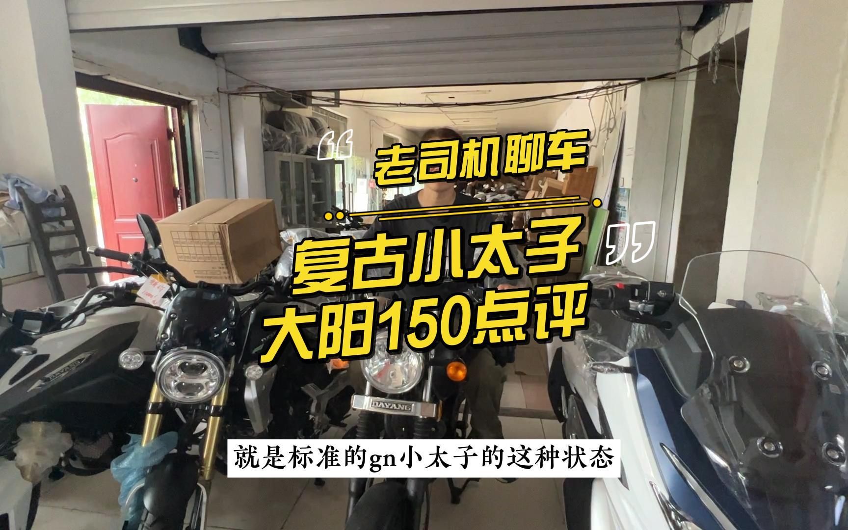 老司机聊车:点评大阳150复古小太子哔哩哔哩bilibili