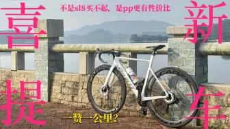 Télécharger la video: 一步到位最省钱｜pp sl冰裂白装车全程｜一赞一公里｜捷安特