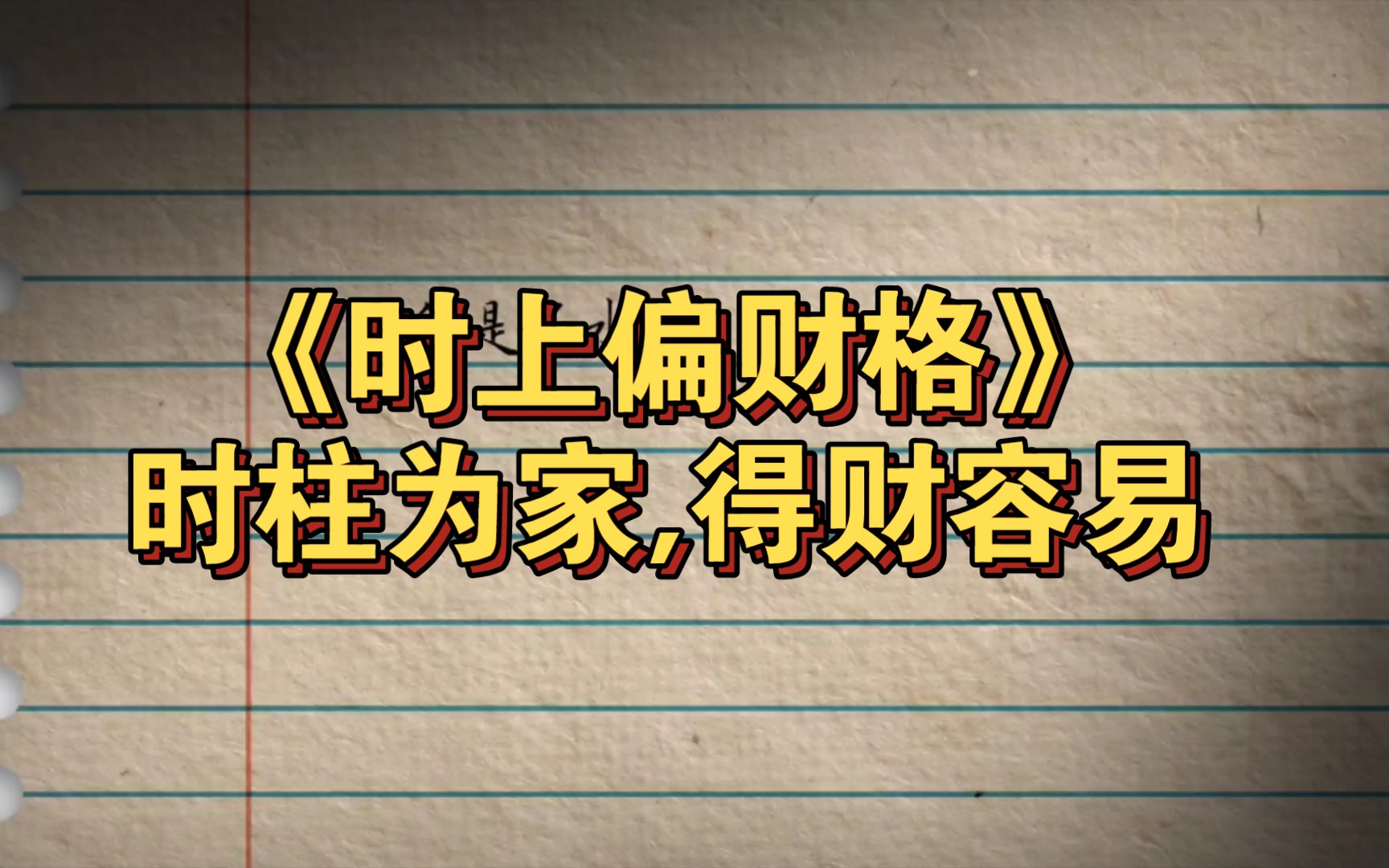 《时上偏财格》时柱为家,得财容易哔哩哔哩bilibili