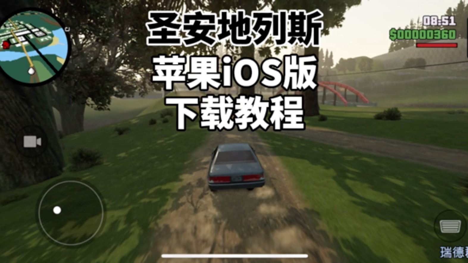 GTA圣安地列斯重制版苹果手机iOS下载教程哔哩哔哩bilibili圣安地列斯