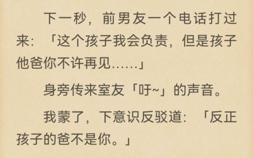 玩真心话大冒险输了,给前男友发短信.「沈霆楠,我怀了宝宝.」「……」下一秒,前男友一个电话打过来:「这个孩子我会负责,但是孩子他爸你不许再...