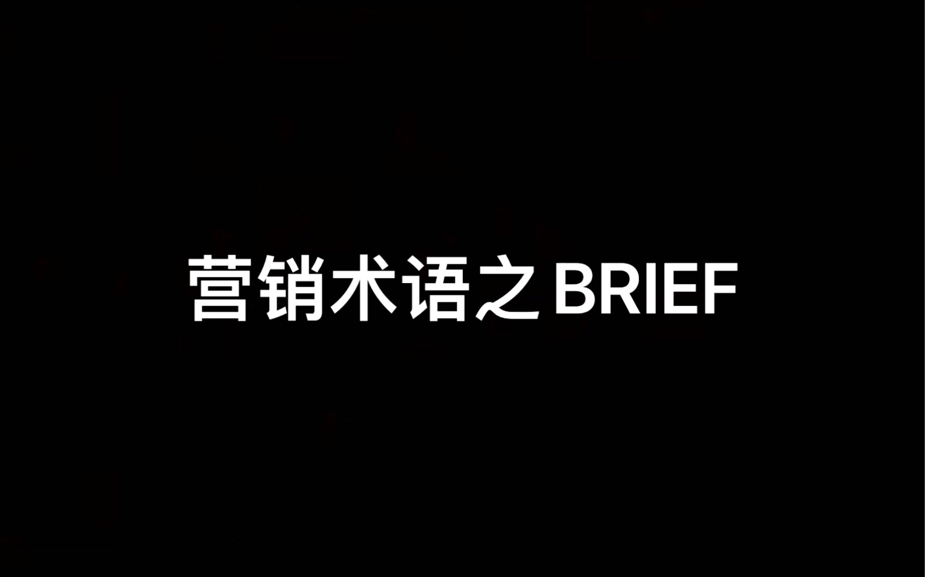 电商市场部:什么是BRIEF?怎么写BRIEF?哔哩哔哩bilibili