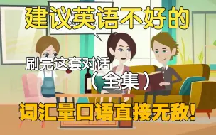 Download Video: 【18集全】简单日常英语系列 | 油管播放量破亿 | 日常英语口语必备练习素材，刷一遍英语口语听力直接无敌！