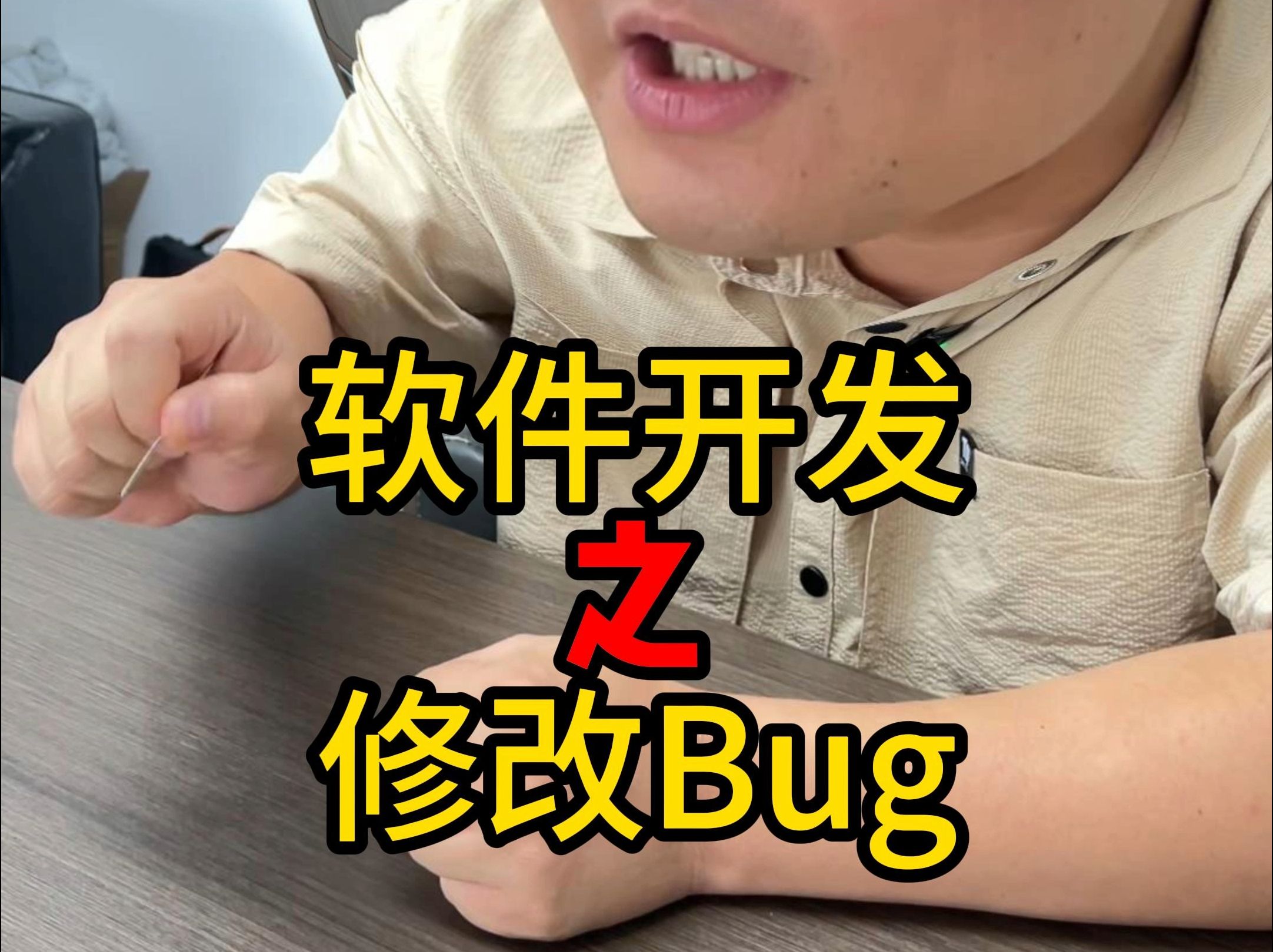 软件开发之修改Bug哔哩哔哩bilibili