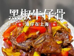 Download Video: 🇭🇰港仔煮饭｜新手跟练版的牛仔骨🥰