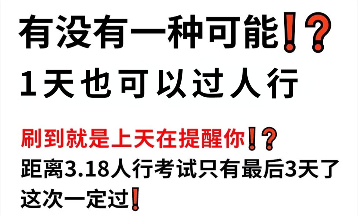 【3.18人行招聘考试】最终5套内部押题卷曝光! 年年压年年中 原题直出 考试见一题秒一题 2023人民银行招聘会计经济金融法律计算机岗哔哩哔哩bilibili