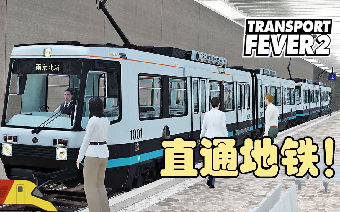 [图]史上最灵活的直通地铁建造！| 狂热运输2：长江三角洲#15 | Transport Fever 2