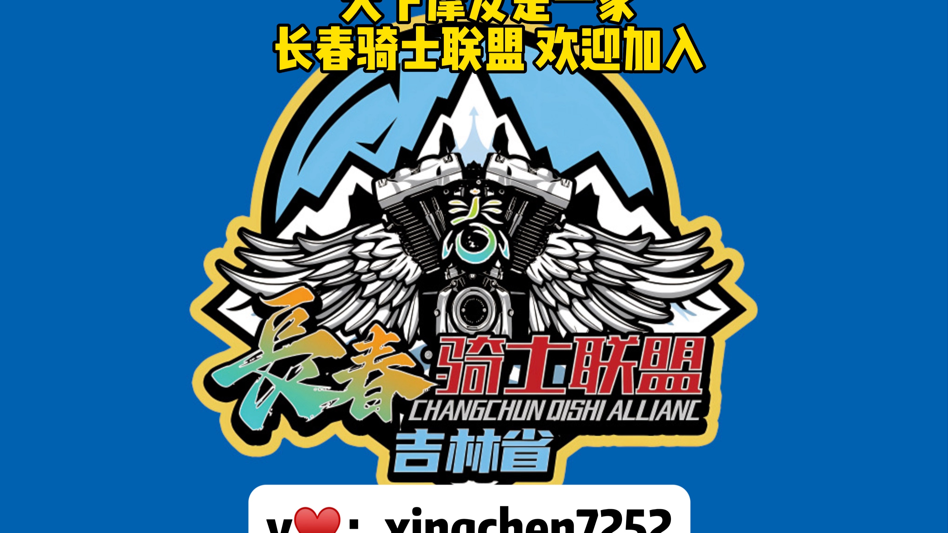 长春骑士联盟社群2023年06月26日正式成立,社群由长春摩托车爱好者