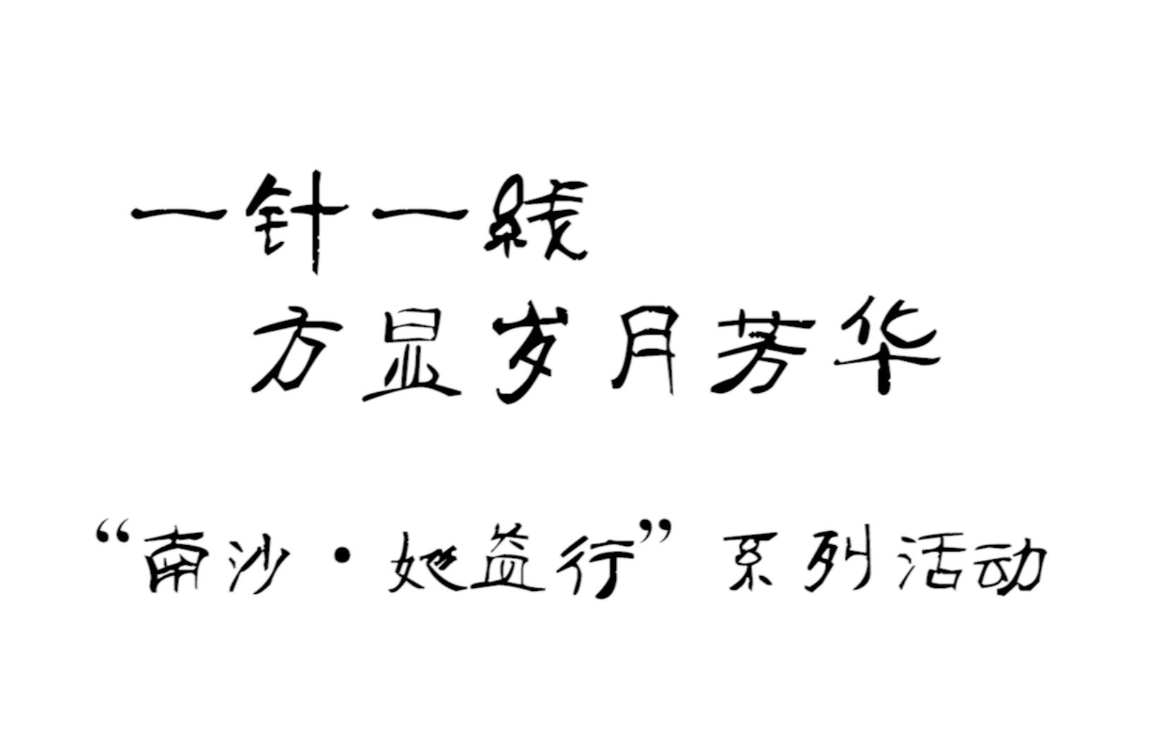 一针一线 方显岁月芳华——《南沙ⷥ幮Š益行》公益创投系列活动哔哩哔哩bilibili