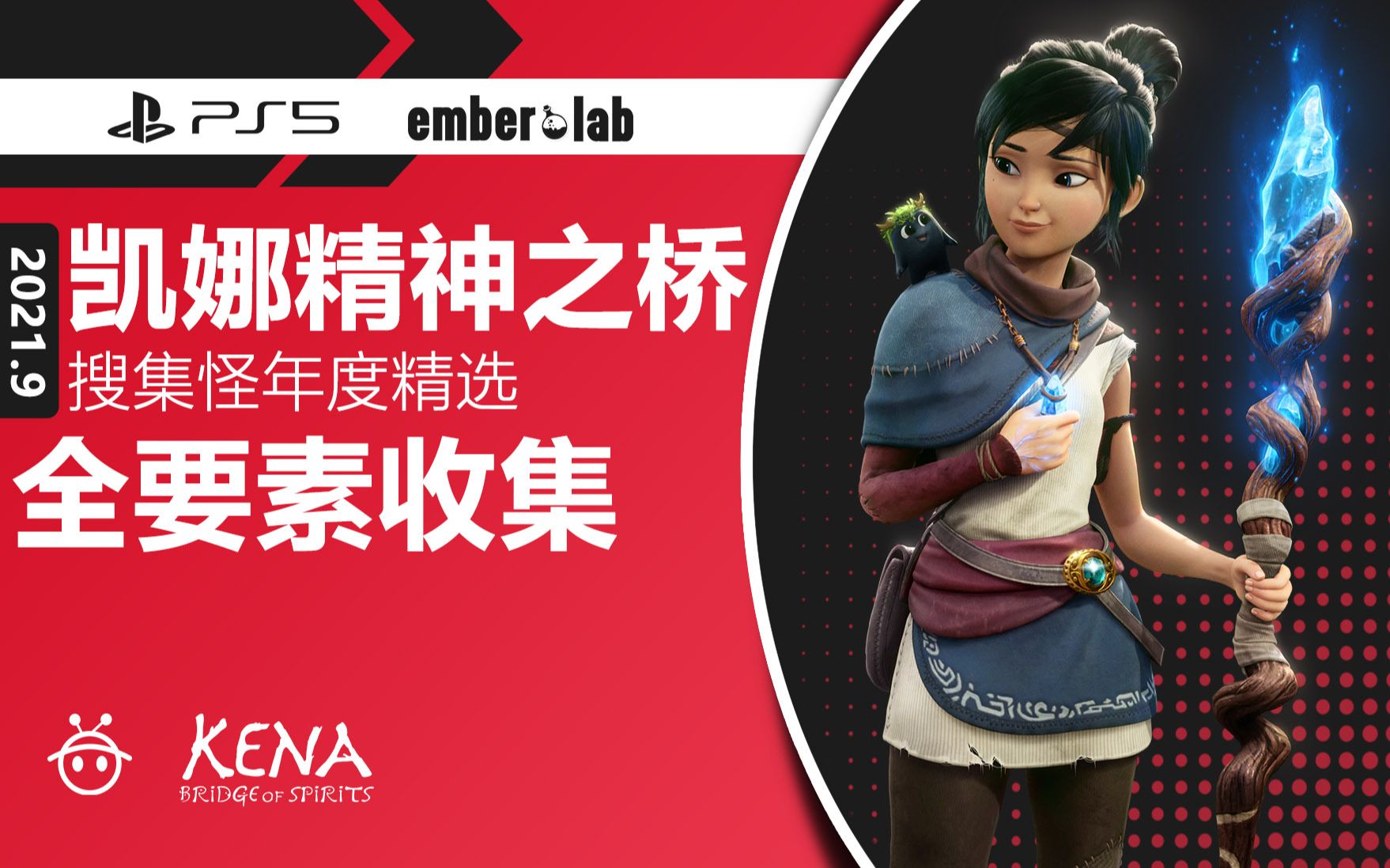 凯娜精神之桥收集简介附自制地图