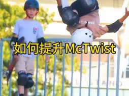 Descargar video: 如何提升vert里的滑板动作，McTwist。职业滑手Mitchie Brusco老师亲自指导