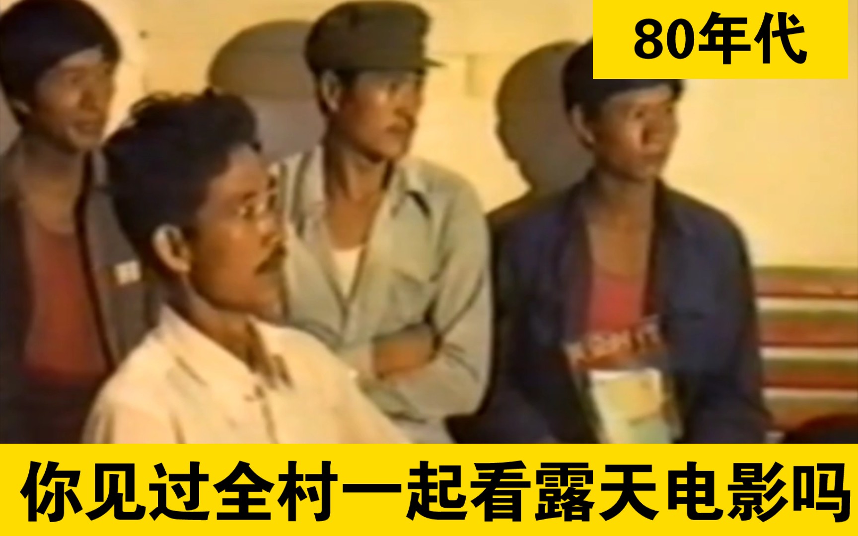 80年代全村看露天电影是什么画面?哔哩哔哩bilibili