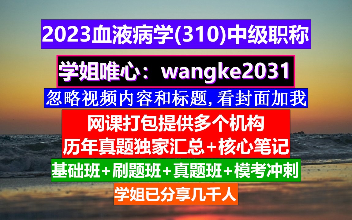 [图]《血液病学(737)中级职称》血液病学中级,中西医结合血液病学,中级职称评定条件