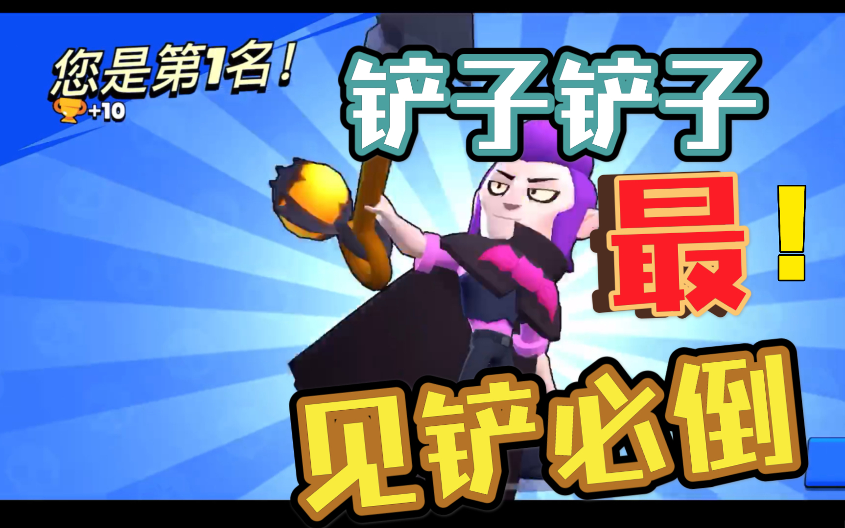 【荒野乱斗】铲子铲子见铲必死_哔哩哔哩 (゜-゜)つロ 干杯~-bilibili