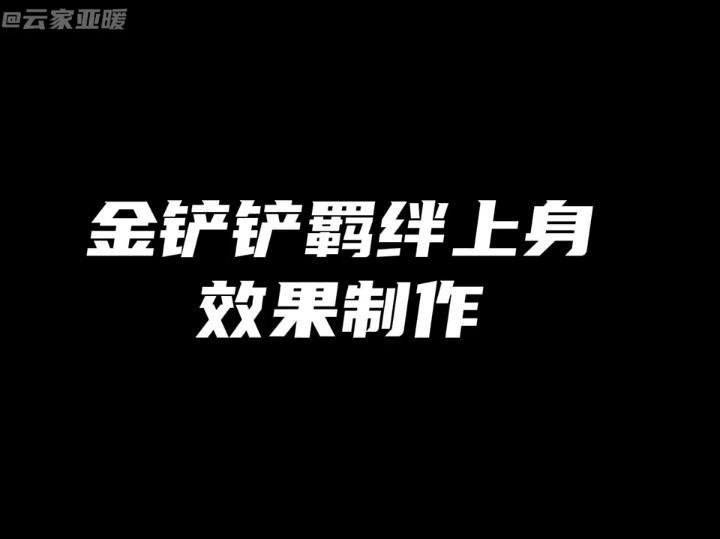 金铲铲羁绊上身效果制作#云顶哔哩哔哩bilibili