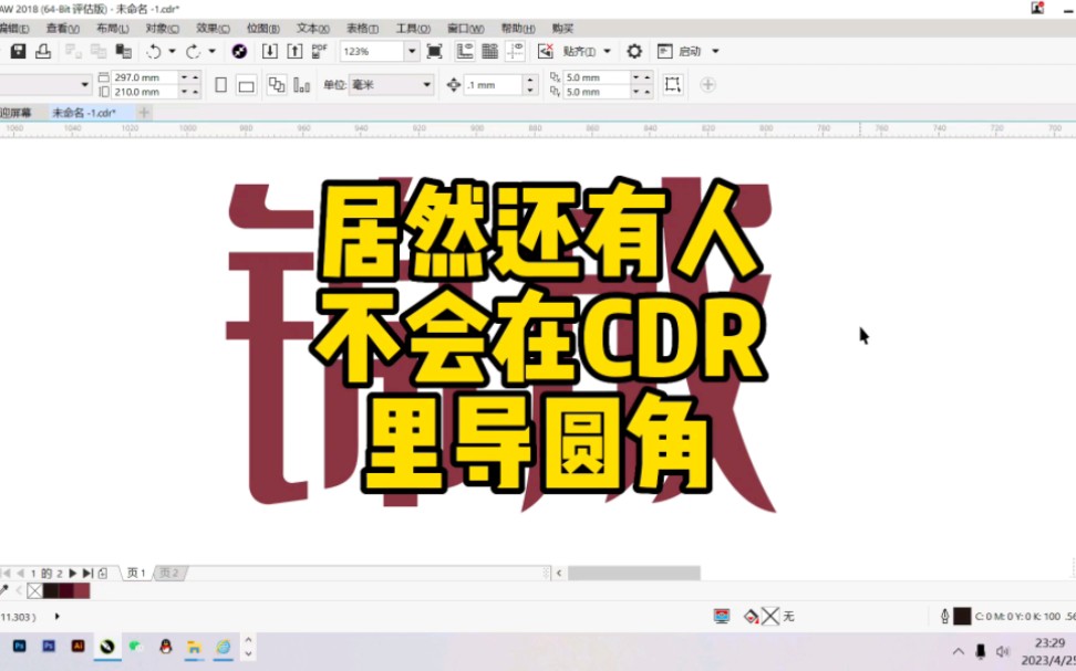 居然还有人不会在CDR里导圆角#cdr教程 #品牌设计#品牌形象设计#品牌vi设计哔哩哔哩bilibili