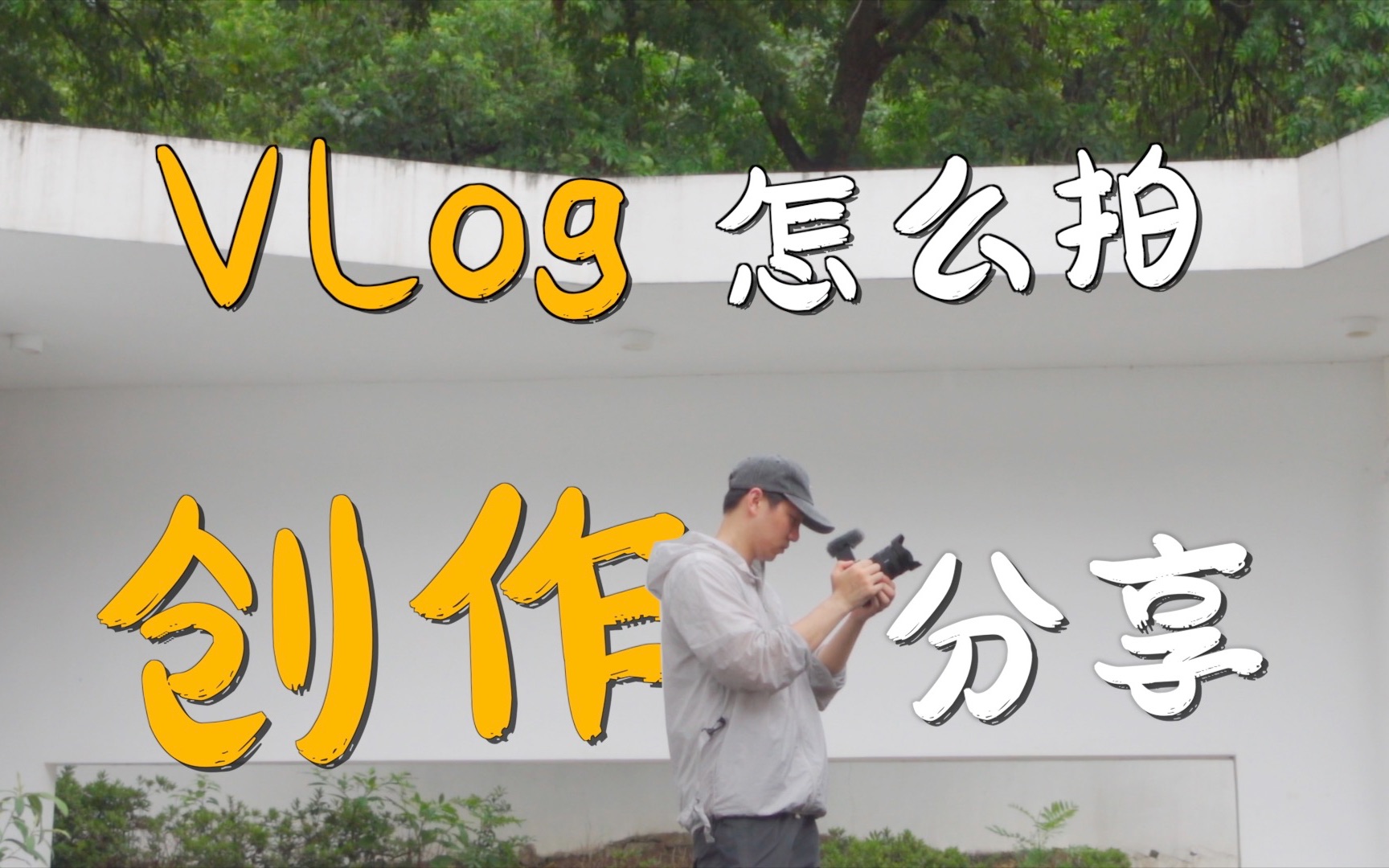 新手vlog怎么拍?创作思维分享!!哔哩哔哩bilibili