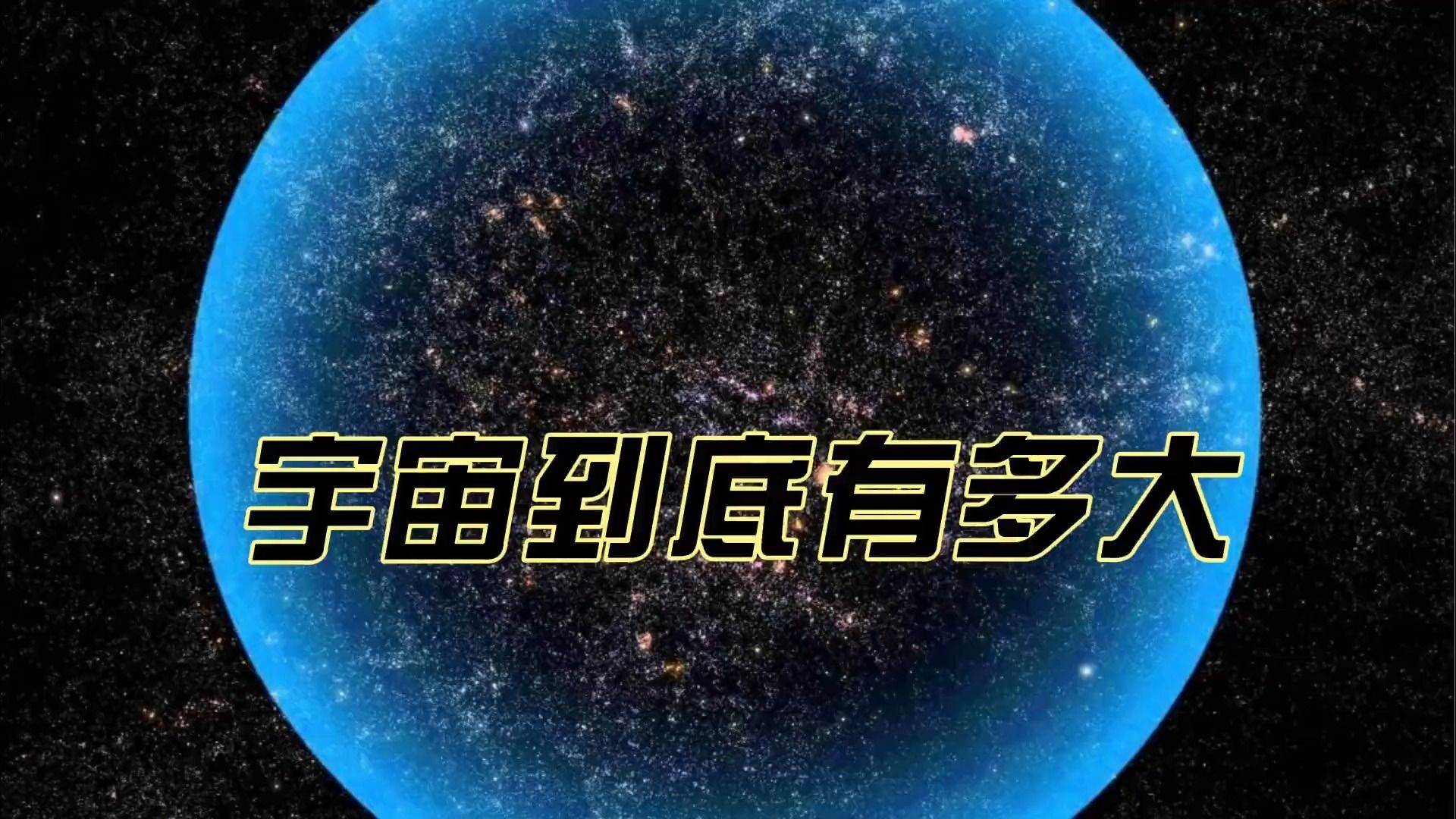 我们的宇宙到底有多大?哔哩哔哩bilibili