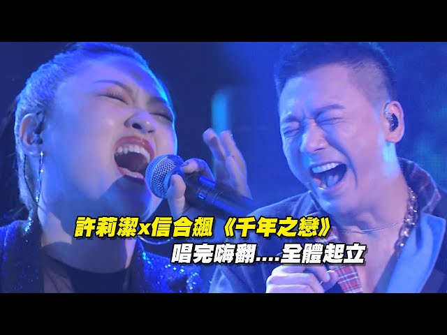 [图]许莉洁x信合飙《千年之恋》 唱完嗨翻....全体起立 | 声林之王 Jungle Voice