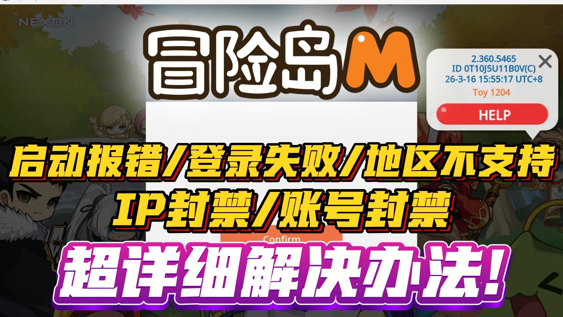 【枫之谷M】冒险岛M登录失败/限制IP/账号封禁/登录失败,详细解决办法