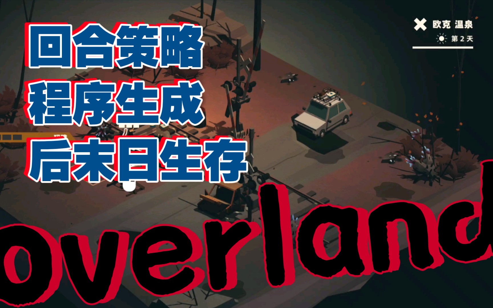 [图]「Overland」「末日之旅」pt.1