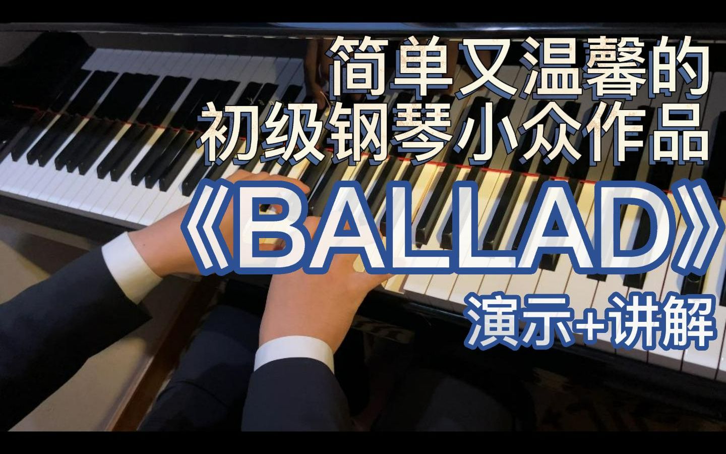 苏州音乐分享课:温柔叙事曲《BALLAD》哔哩哔哩bilibili