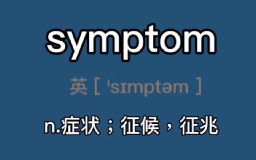 〖考研+四六级〗symptom:n.症状;征候,征兆哔哩哔哩bilibili