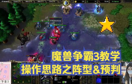 【魔兽争霸3教学】什么是操作?团战该做什么?WAR3攻略