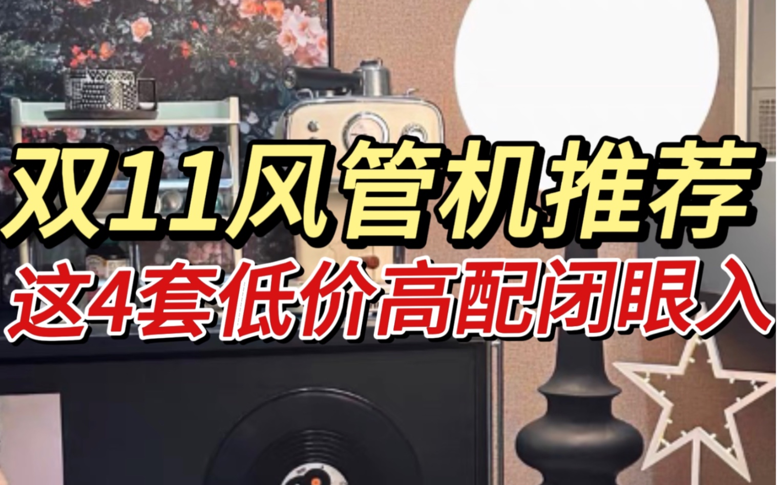 双11风管机攻略❗❗❗这4款必看❗❗❗哔哩哔哩bilibili